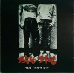 그대 못다핀 꽃 한송이 | 알라딘 [중고] 작은거인 (김수철) 2집 - 별리 어쩌면 좋아 젊은 그대 못다핀 꽃 한송이