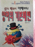 알라딘: [중고] 영어의 기본패턴 [중고] 영어의 기본패턴