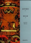 [중고] 춘추좌전 - 하 : 알라딘