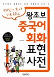 [중고] 왕초보 중국어회화 표현사전 : 알라딘