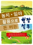 농지 임야 활용으로 돈 버는 현장실무 | 가야컨설팅 토지 시리즈 6 | 이승진 | 알라딘 농지 임야 활용으로 돈 버는 현장실무 | 가야컨설팅 토지... 