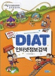 [중고] New 집중공략 DIAT 인터넷정보검색 : 알라딘