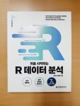 알라딘: [중고] 처음 시작하는 R 데이터 분석 [중고] 처음 시작하는 R 데이터 분석