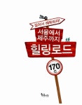서울에서 제주까지 힐링로드 170선 : 알라딘