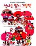 알라딘: [중고] 신나는 찾기 그림책 : 아시아 [중고] 신나는 찾기 그림책 : 아시아