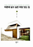 알라딘: [중고] 마흔에 살고 싶은 마당 있는 집 [중고] 마흔에 살고 싶은 마당 있는 집