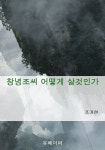알라딘: [전자책] 창녕조씨 어떻게 살것인가 [전자책] 창녕조씨 어떻게 살것인가