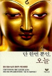 알라딘: [중고] 내 생에 단 한번 뿐인, 오늘 [중고] 내 생에 단 한번 뿐인, 오늘