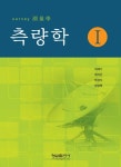 측량학 1 | 이재기 외 | 알라딘 측량학 1 | 이재기 외