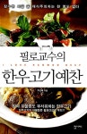[중고] 필로교수의 한우고기예찬 | 주선태 | 알라딘 [중고] 필로교수의 한우고기예찬 | 주선태
