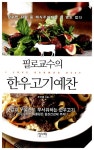 알라딘: [중고] 필로교수의 한우고기예찬 [중고] 필로교수의 한우고기예찬