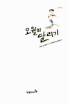 [중고] 오월의 달리기 : 알라딘