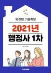알라딘: [전자책] 2021년 행정사- 행정법 기출족보 [전자책] 2021년 행정사- 행정법 기출족보