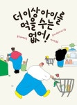 알라딘: [전자책] 더 이상 아이를 먹을 수는 없어! [전자책] 더 이상 아이를 먹을 수는 없어!