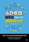 주식회사 밸류업피엠씨(Value Up PMC Co.,Ltd.) | 스타트업을 위한 밸류업(Value-UP) 경영관리 노트 | 최평국 외 | 알라딘 스타트업을 위한 밸류업(Value-UP) 경영관리 노트 | 최평국 외