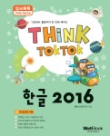 알라딘: [중고] 씽크톡톡 한글 2016 [중고] 씽크톡톡 한글 2016