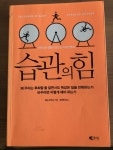 [중고] 습관의 힘 : 알라딘