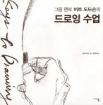 [중고] 그림 멘토 버트 도드슨의 드로잉 수업 : 알라딘