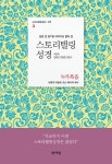 스토리텔링 성경 신약 3 : 누가복음 : 알라딘