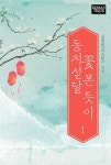 [전자책] 동지섣달 꽃 본 듯이 1 | 윤희원(카르틴) | 알라딘 동지섣달 꽃 본 듯이 1 | 윤희원(카르틴)