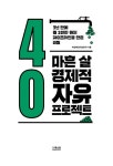 마흔 살 경제적 자유 프로젝트 | 박상태(생각실현가) | 알라딘 마흔 살 경제적 자유 프로젝트 | 박상태(생각실현가)