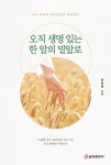 알라딘: [중고] 오직 생명 있는 한 알의 밀알로 [중고] 오직 생명 있는 한 알의 밀알로