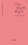 [중고] 나는 광주에 없었다 | 고선웅 외 | 알라딘 [중고] 나는 광주에 없었다 | 고선웅 외