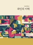 알라딘: 와인 소믈리에 실무 와인 소믈리에 실무