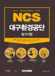 2021 NCS 대구환경공단 필기시험 | 취업적성연구소 | 알라딘 2021 NCS 대구환경공단 필기시험 | 취업적성연구소