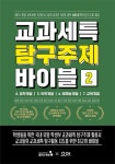 교과세특 탐구주제 바이블 2 | 교과세특 탐구주제 바이블 | 한승배 외 | 알라딘 교과세특 탐구주제 바이블 2 | 교과세특 탐구주제 바이블  | 한승배 외
