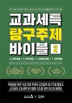 교과세특 탐구주제 바이블 2 | 교과세특 탐구주제 바이블 | 한승배 외 | 알라딘 교과세특 탐구주제 바이블 2 | 교과세특 탐구주제 바이블  | 한승배 외