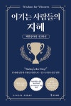 알라딘: 이기는 사람들의 지혜 이기는 사람들의 지혜