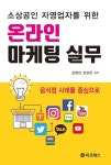 [전자책] 소상공인 자영업자를 위한 온라인 마케팅 실무 | 김영갑.강상현 | 알라딘 소상공인 자영업자를 위한 온라인 마케팅 실무 | 김영갑.강상현