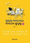 [전자책] 창의적 아이디어와 아이디어 발상법 2판 | 한광식 | 알라딘 창의적 아이디어와 아이디어 발상법 2판 | 한광식