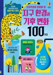 초등학생이 알아야 할 지구 환경과 기후 변화 100가지 | 초등학생이... 지구 환경과 기후 변화 100가지 | 초등학생이 알아야 할 100가지  | 로즈... 