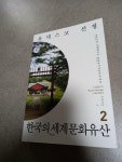 알라딘: [중고] 유네스코 선정 한국의 세계문화유산 2 [중고] 유네스코 선정 한국의 세계문화유산 2