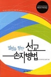 알라딘: [중고] 선교 손자병법 [중고] 선교 손자병법