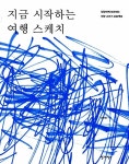 알라딘US: [중고] 지금 시작하는 여행 스케치 [중고] 지금 시작하는 여행 스케치