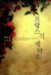 프랑스식 세탁소 | 정미경 | 알라딘 프랑스식 세탁소 | 정미경