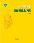 [중고] 소설 창작과 문화콘텐츠 기획 : 알라딘
