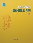 알라딘: 소설 창작과 문화콘텐츠 기획 소설 창작과 문화콘텐츠 기획
