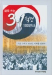 새로 쓰는 3.1 혁명 100년사 | (사)삼일독립운동 100주년기념사업회 | 알라딘 새로 쓰는 3.1 혁명 100년사 | (사)삼일독립운동... 