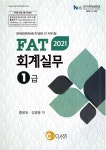 알라딘: [중고] 2021 FAT 회계 실무 1급 [중고] 2021 FAT 회계 실무 1급