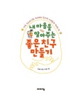 [중고] 내 마음을 알아주는 좋은 친구 만들기 : 알라딘