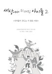 알라딘: [중고] 세상에서 지켜진 아이들 2 [중고] 세상에서 지켜진 아이들 2