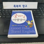 [중고] 굿타임 여행영어 : 알라딘