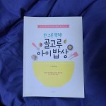 알라딘: [중고] 한 그릇 뚝딱! 골고루 아이 밥상 [중고] 한 그릇 뚝딱! 골고루 아이 밥상