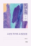 알라딘: 조선인 작가와 조선문단론 조선인 작가와 조선문단론