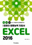 알라딘: 컴퓨터 활용능력 지침서 Excel 2016 컴퓨터 활용능력 지침서 Excel 2016