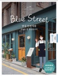 블루스트리트(BLUE STREET) Vol.15 : 맛집안전지대 - 오늘도 문 열었습니다 : 알라딘